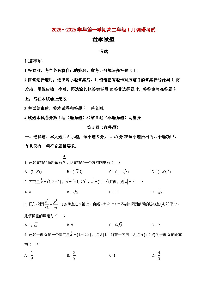 2025~2026学年河北省沧州市高二上册1月调研考试数学试卷（原卷）第1页