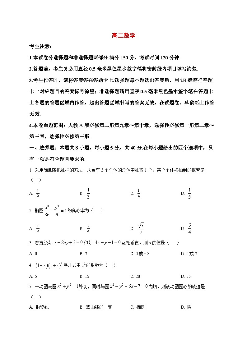 2025~2026学年黑龙江省齐齐哈尔市高二上册1月期末数学试卷（原卷）第1页