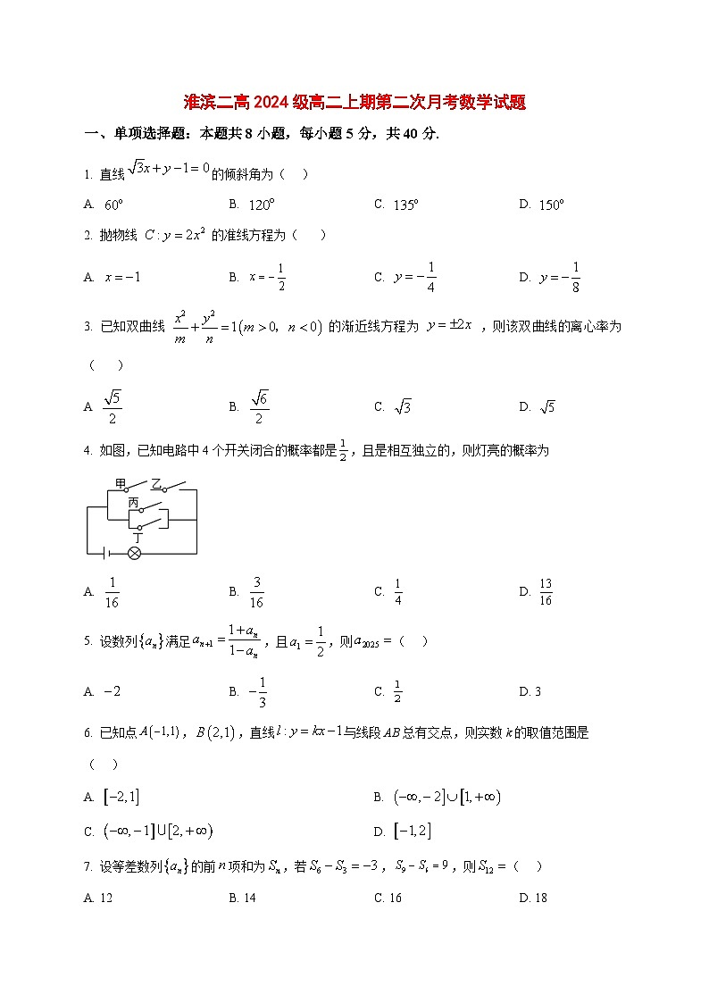 2025~2026学年河南省淮滨县第二高级中学高二上册第二次月考数学试卷（原卷）第1页
