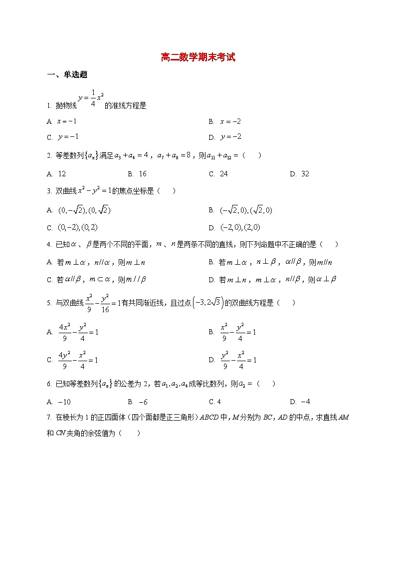 2025~2026学年黑龙江省佳木斯市第二中学高二上册期末数学试卷（原卷）第1页