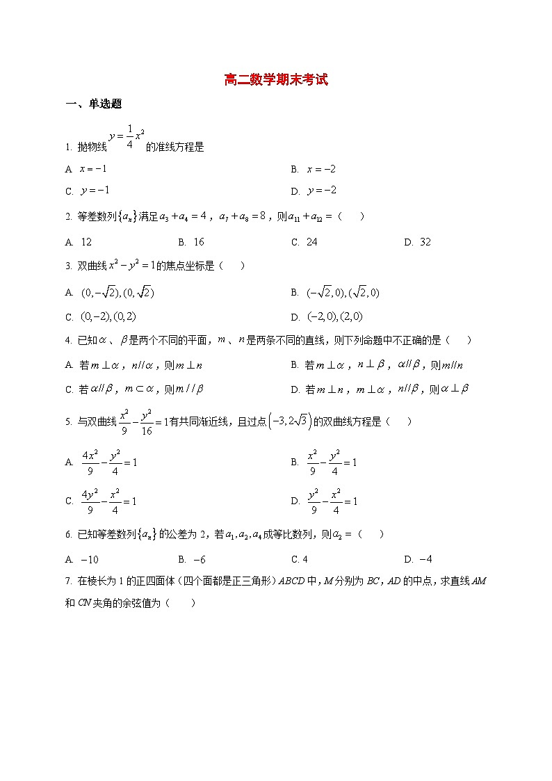 2025~2026学年黑龙江省佳木斯市第二中学高二上册期末数学试卷（原卷）第1页