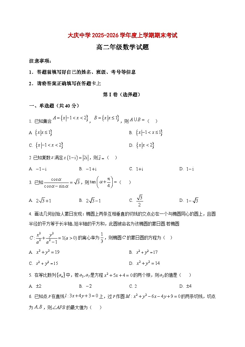 2025~2026学年黑龙江省大庆市大庆中学高二上册1月期末数学试卷（原卷）第1页