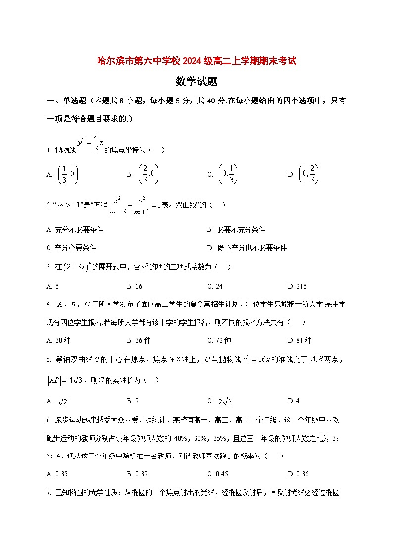 2025~2026学年黑龙江省哈尔滨市第六中学高二上册1月期末考试数学试卷（原卷）第1页
