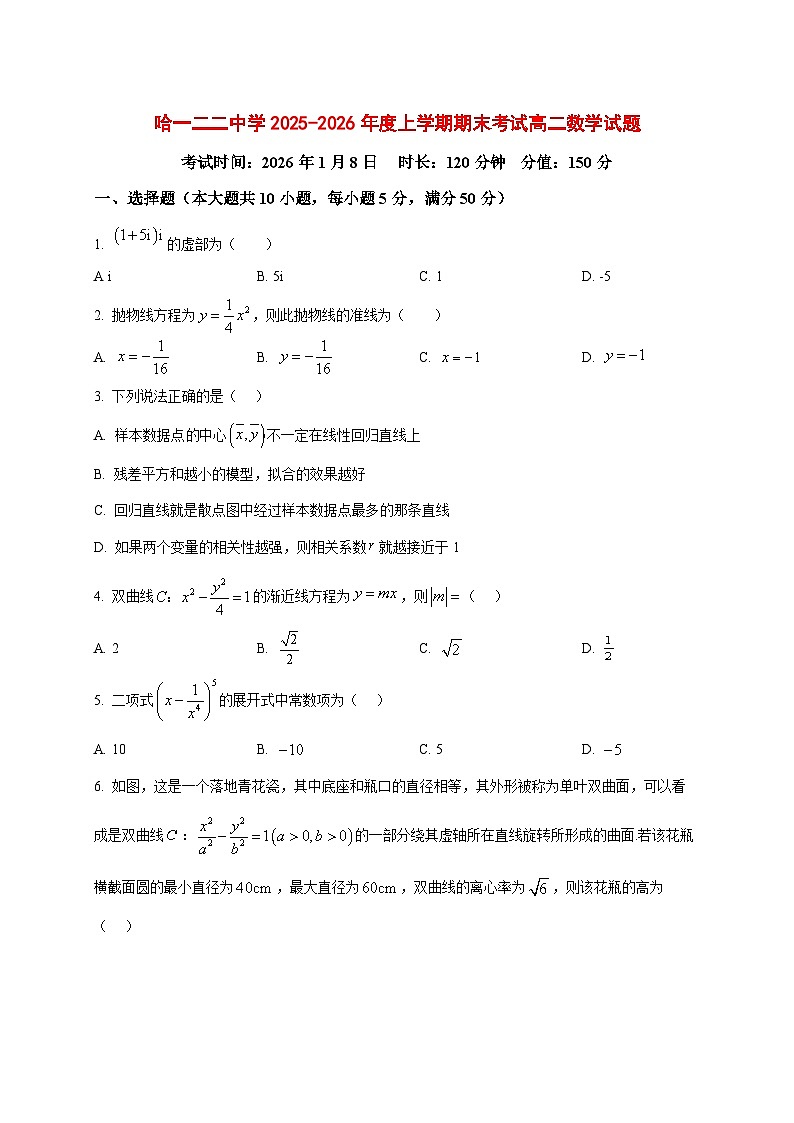 2025~2026学年黑龙江省哈尔滨市第一二二中学高二上册期末数学试卷（原卷）第1页