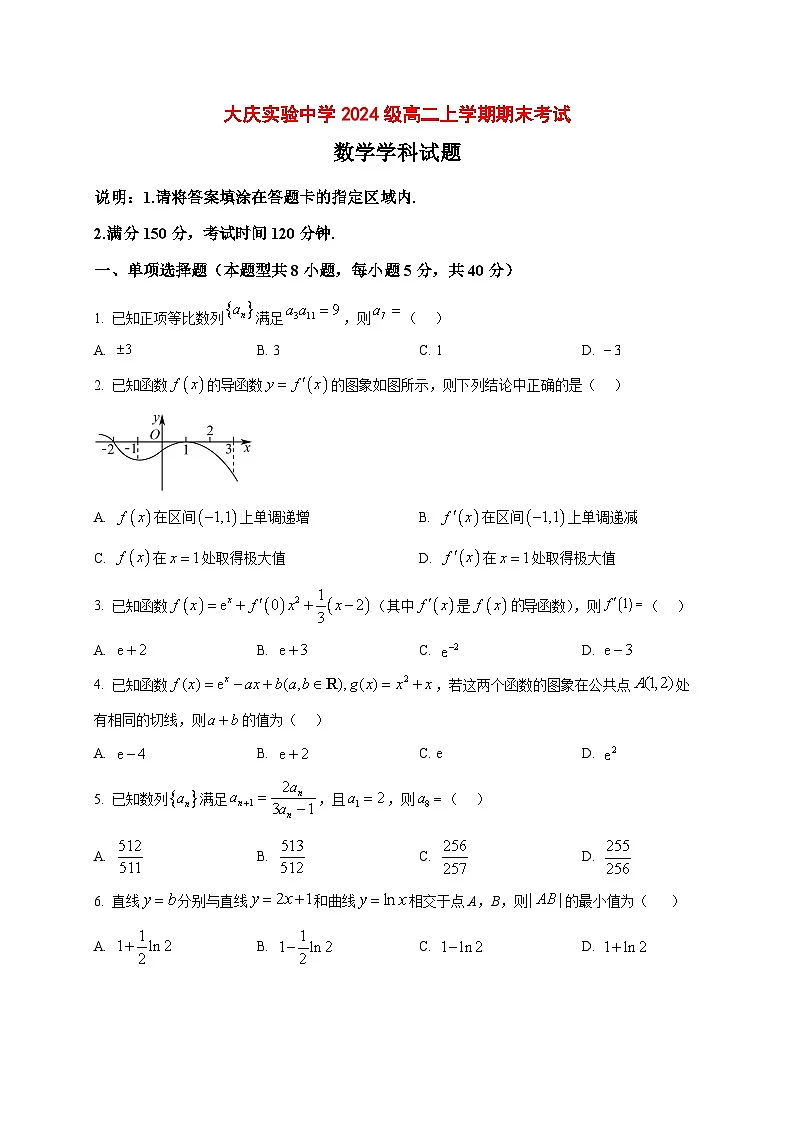 2025~2026学年黑龙江省大庆实验中学高二上册期末考试数学试卷（原卷）第1页