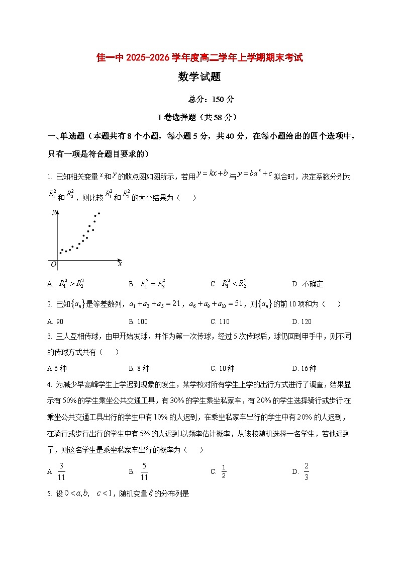 2025~2026学年黑龙江省佳木斯市第一中学高二上册期末数学试卷（原卷）第1页