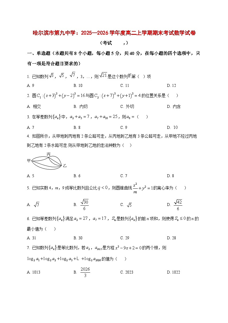 2025~2026学年黑龙江省哈尔滨市第九中学高二上册期末数学试卷（原卷）第1页