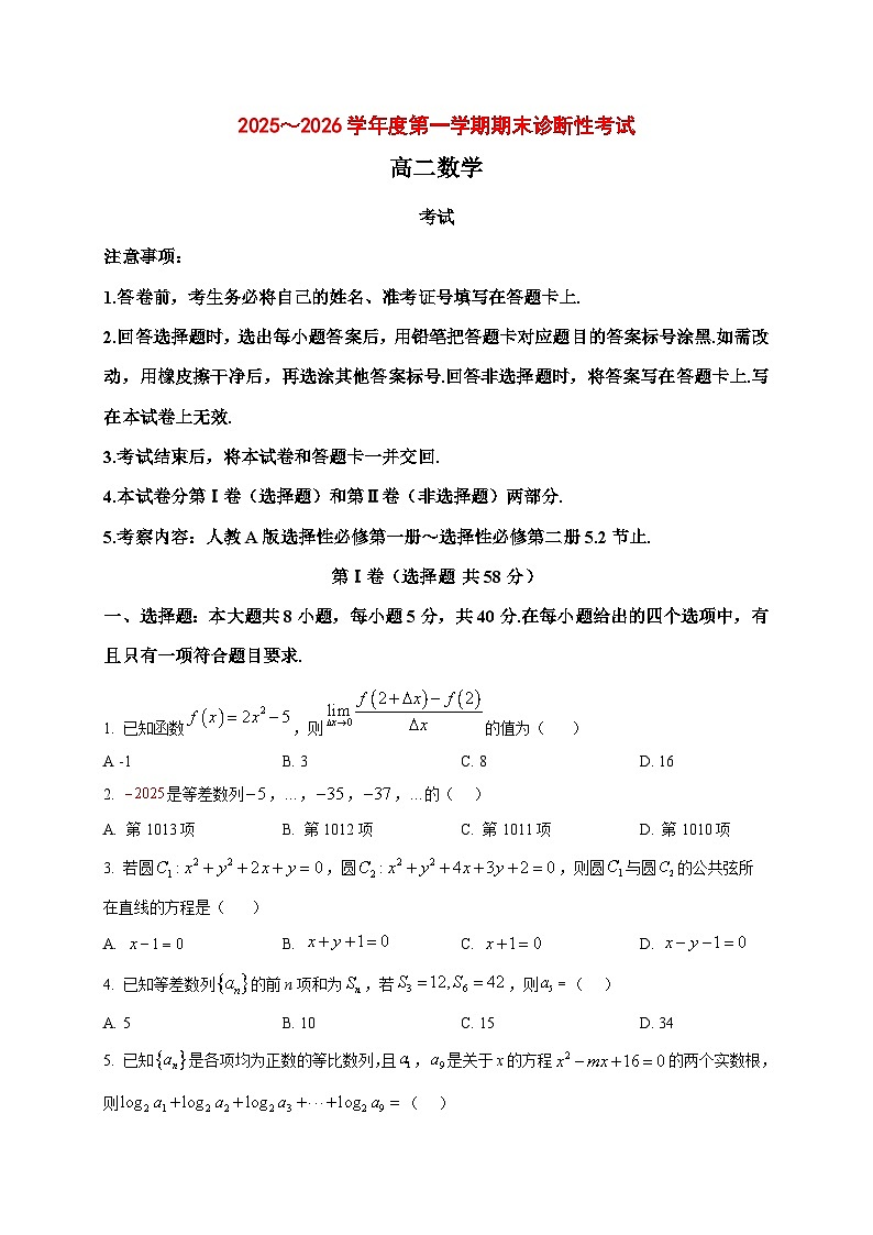 2025~2026学年河南省三门峡市义马市高二上册期末诊断性考试数学试卷（原卷）第1页