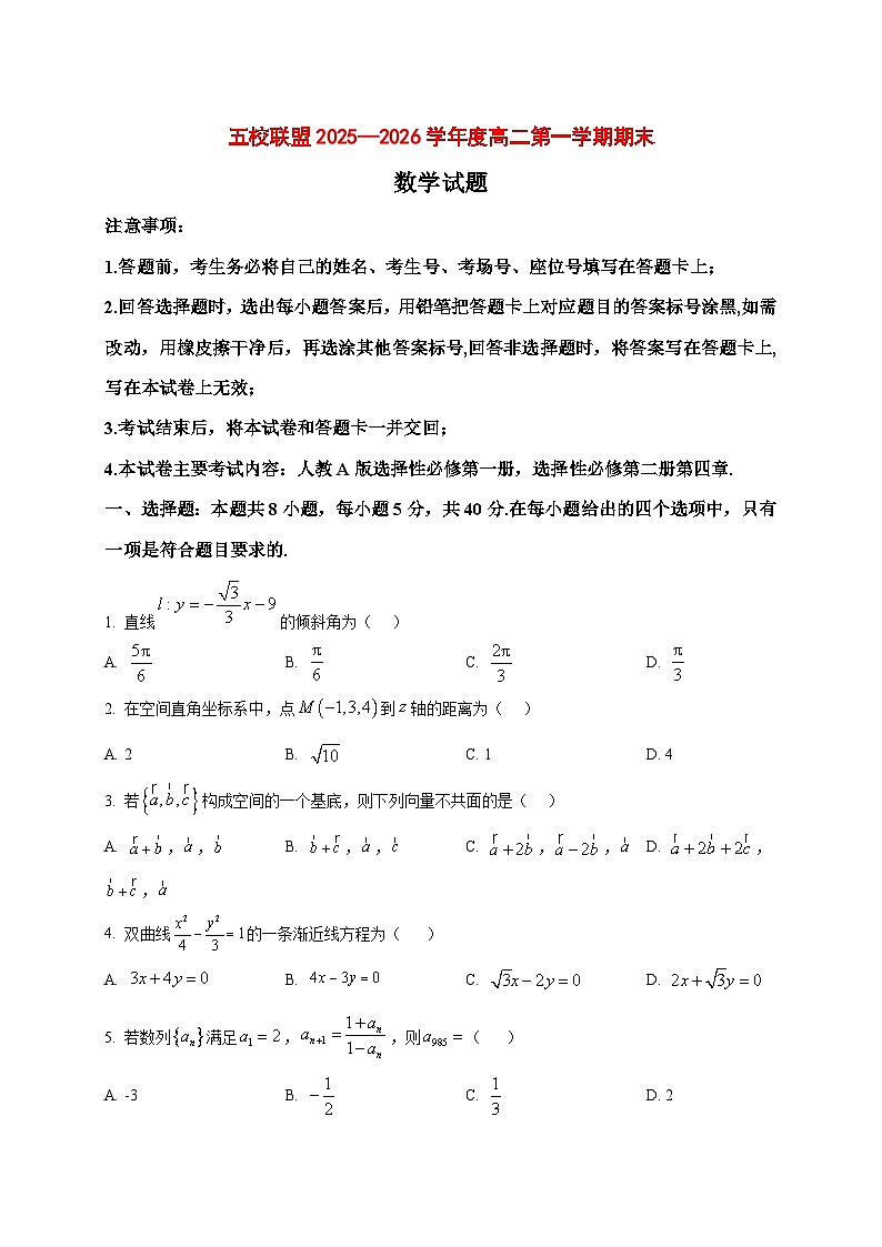 2025~2026学年黑龙江省五校联盟高二上册1月期末数学试卷（原卷）第1页