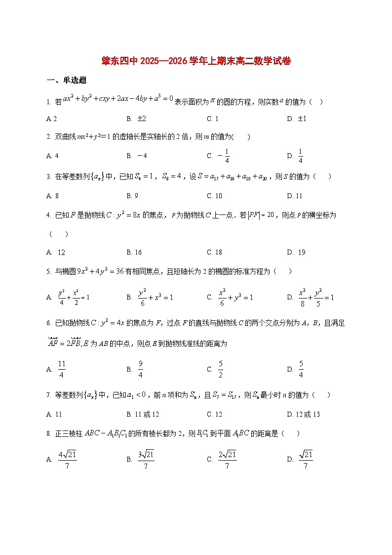 2025~2026学年黑龙江省肇东市第四中学校高二上册期末数学试卷（原卷）第1页