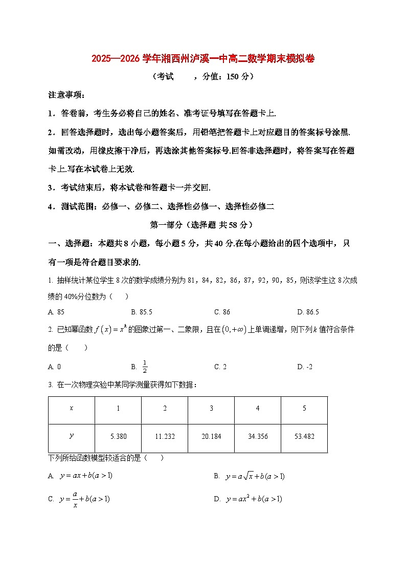 2025~2026学年湖南省湘西州泸溪县第一中学2025—2026学年高二上册期末模拟数学练习（原卷）第1页