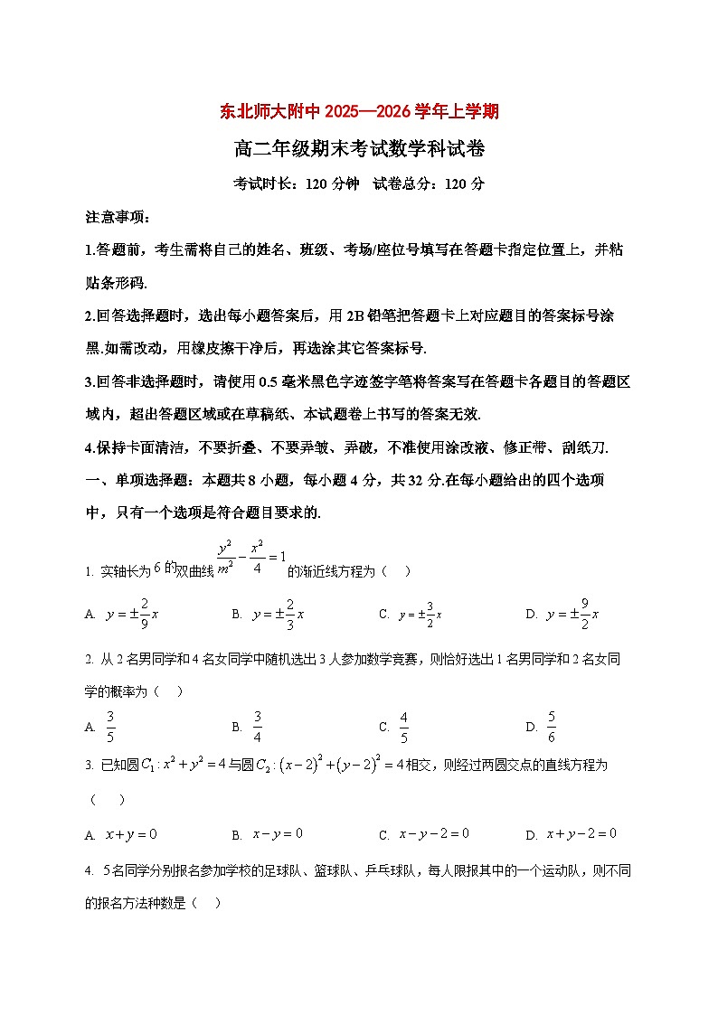 2025~2026学年吉林省东北师范大学附属中学高二上册1月期末考试数学试卷（原卷）第1页