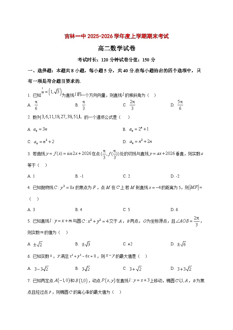 2025~2026学年吉林省吉林市第一中学高二上册期末考试数学试卷（原卷）第1页