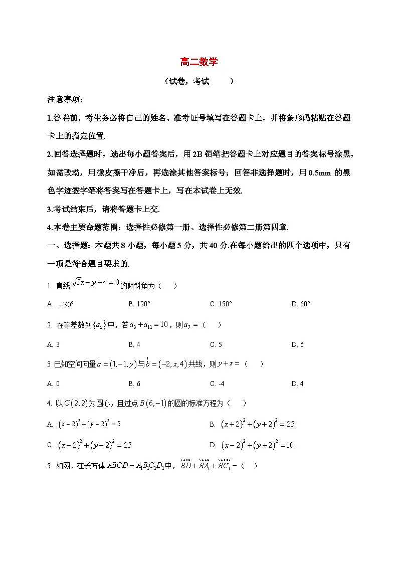 2025~2026学年吉林省吉林市外五县各高中高二上册1月期末考试数学试卷（原卷）第1页