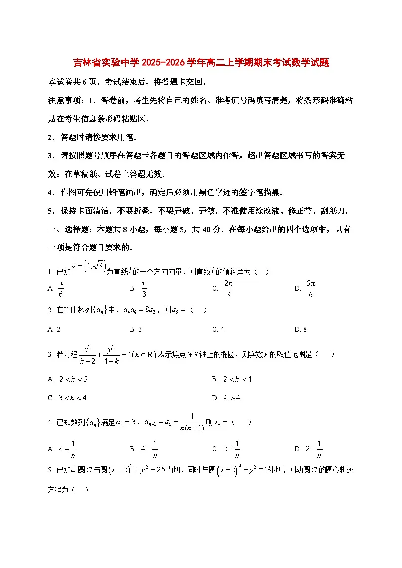 2025~2026学年吉林省实验中学高二上册期末考试数学试卷（原卷）第1页