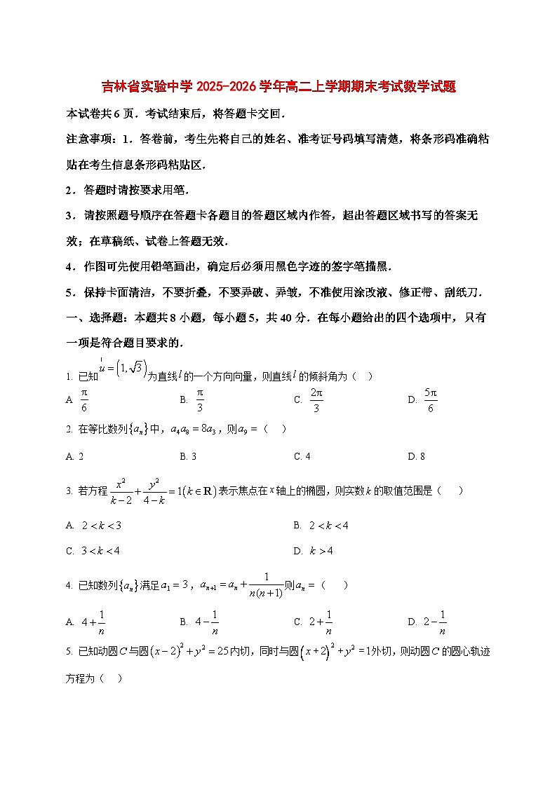 2025~2026学年吉林省实验中学高二上册期末考试数学试卷（原卷）第1页