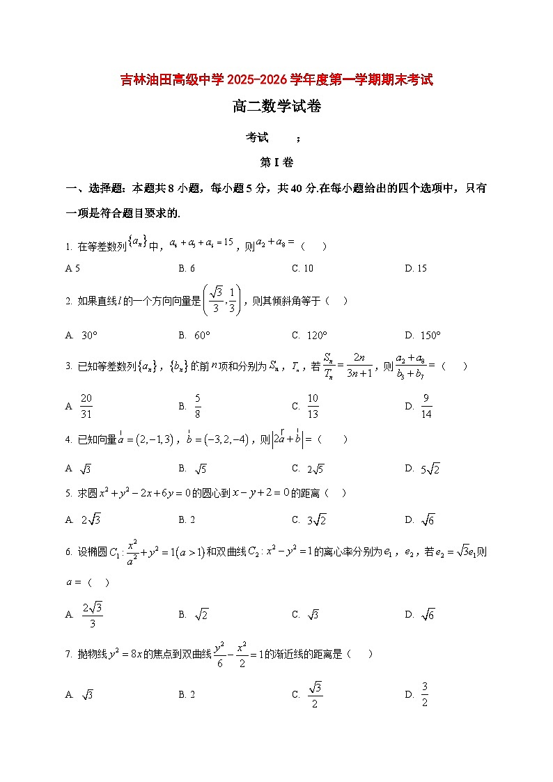 2025~2026学年吉林省松原市宁江区吉林油田高级中学高二上册期末考试数学试卷(原卷)-试卷下载-教习网
