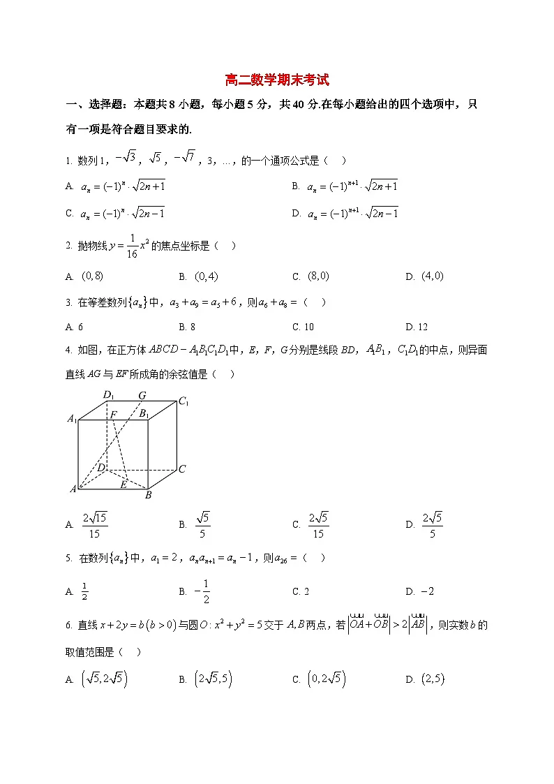 2025~2026学年吉林省通化市梅河口市第五中学高二上册1月期末考试数学试卷（原卷）第1页