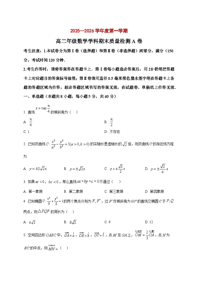 2025~2026学年吉林省延边朝鲜族自治州（汉族）高中联谊校高二上册1月期末质量检测数学试卷（A卷）（原卷）第1页