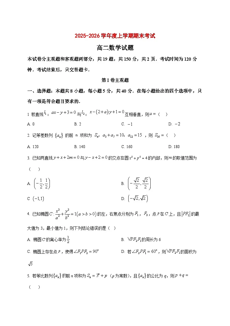 2025~2026学年吉林省延边朝鲜族自治州延吉市延边第二中学高二上册1月期末数学试卷（原卷）第1页