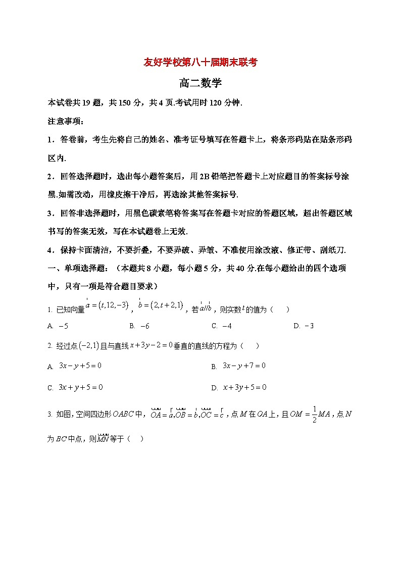 2025~2026学年吉林省友好学校高二上册第80届期末联考数学试卷（原卷）第1页