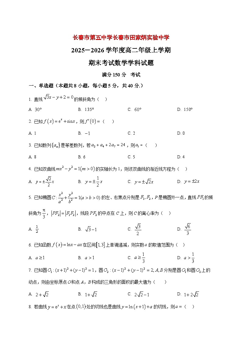 2025~2026学年吉林省长春市第五中学高二上册期末考试数学试卷（原卷）第1页