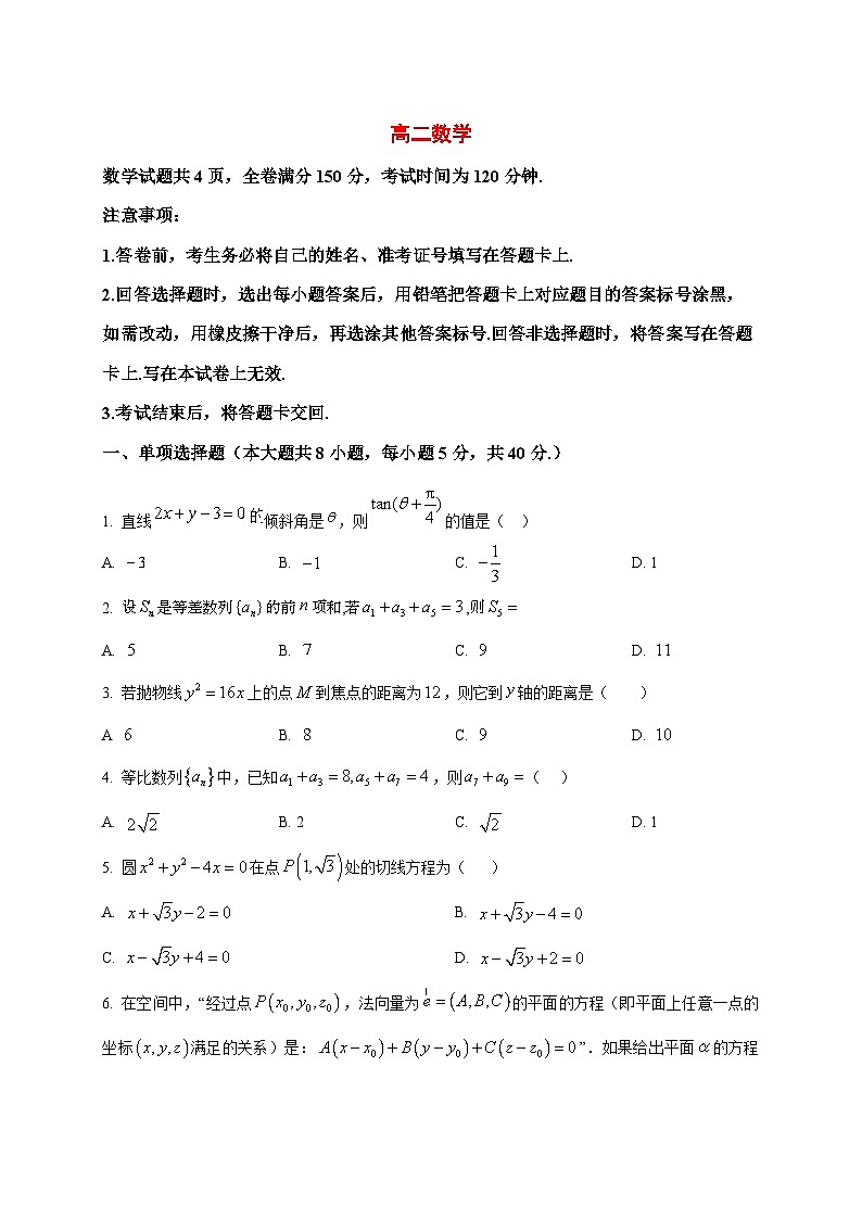 2025~2026学年吉林省长春市四县区高二上册1月期末考试数学试卷（原卷）第1页