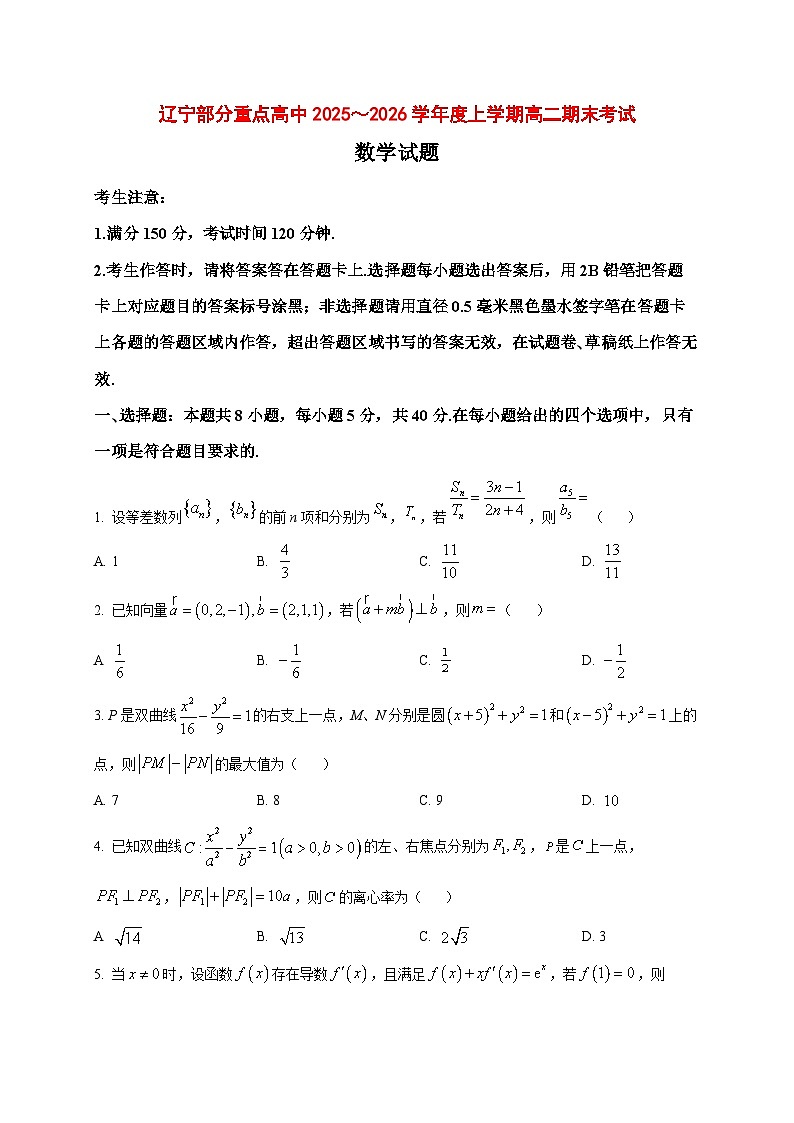 2025~2026学年辽宁部分重点高中高二上册期末考试数学试卷（原卷）第1页
