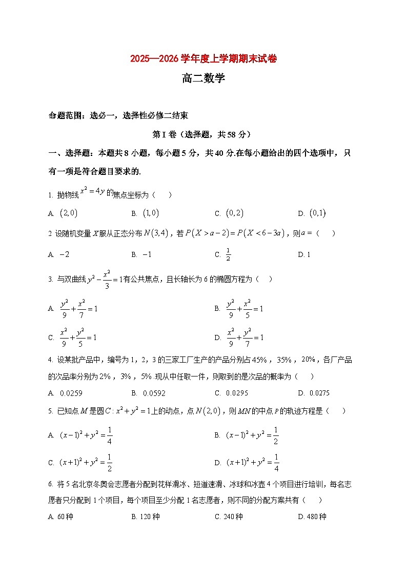2025~2026学年辽宁省鞍山市部分高中高二上册1月期末考试数学试卷（原卷）第1页