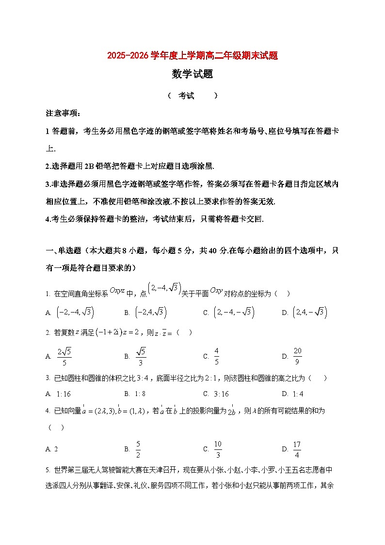 2025~2026学年辽宁省朝阳市建平县多校联考高二上册1月期末数学试卷（原卷）第1页
