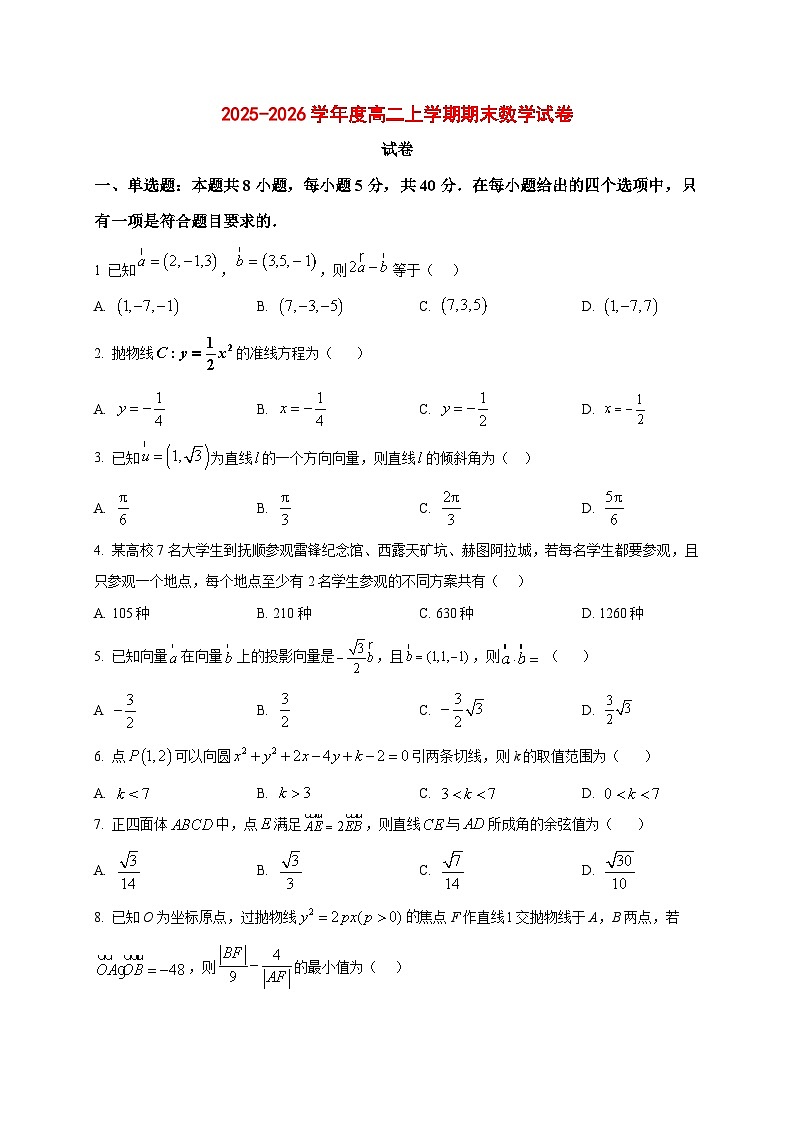 2025~2026学年辽宁省朝阳市建平县实验中学高二上册1月期末考试数学试卷（原卷）第1页