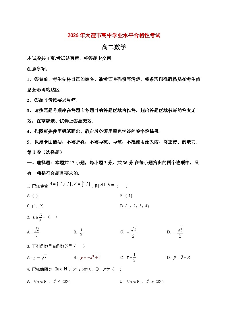 2025~2026学年辽宁省大连市2025-高二上册学业水平合格性考试数学试卷（原卷）第1页