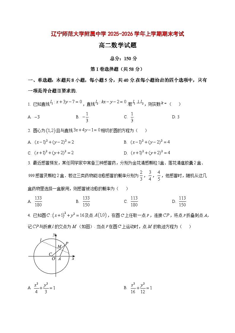 2025~2026学年辽宁省大连市辽宁师范大学附属中学高二上册期末考试数学试卷（原卷）第1页