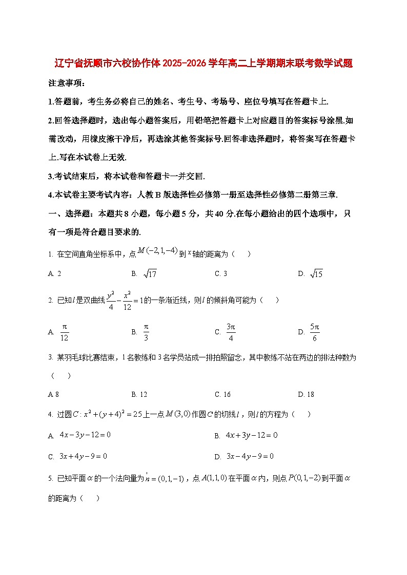 2025~2026学年辽宁省抚顺市六校协作体高二上册期末联考数学试卷（原卷）第1页