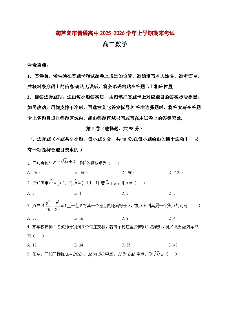 2025~2026学年辽宁省葫芦岛市高二上册1月期末考试数学试卷（原卷）第1页