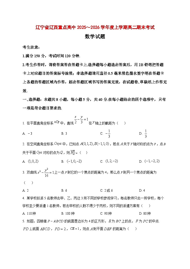 2025~2026学年辽宁省辽西重点高中高二上册期末考试数学试卷（原卷）第1页