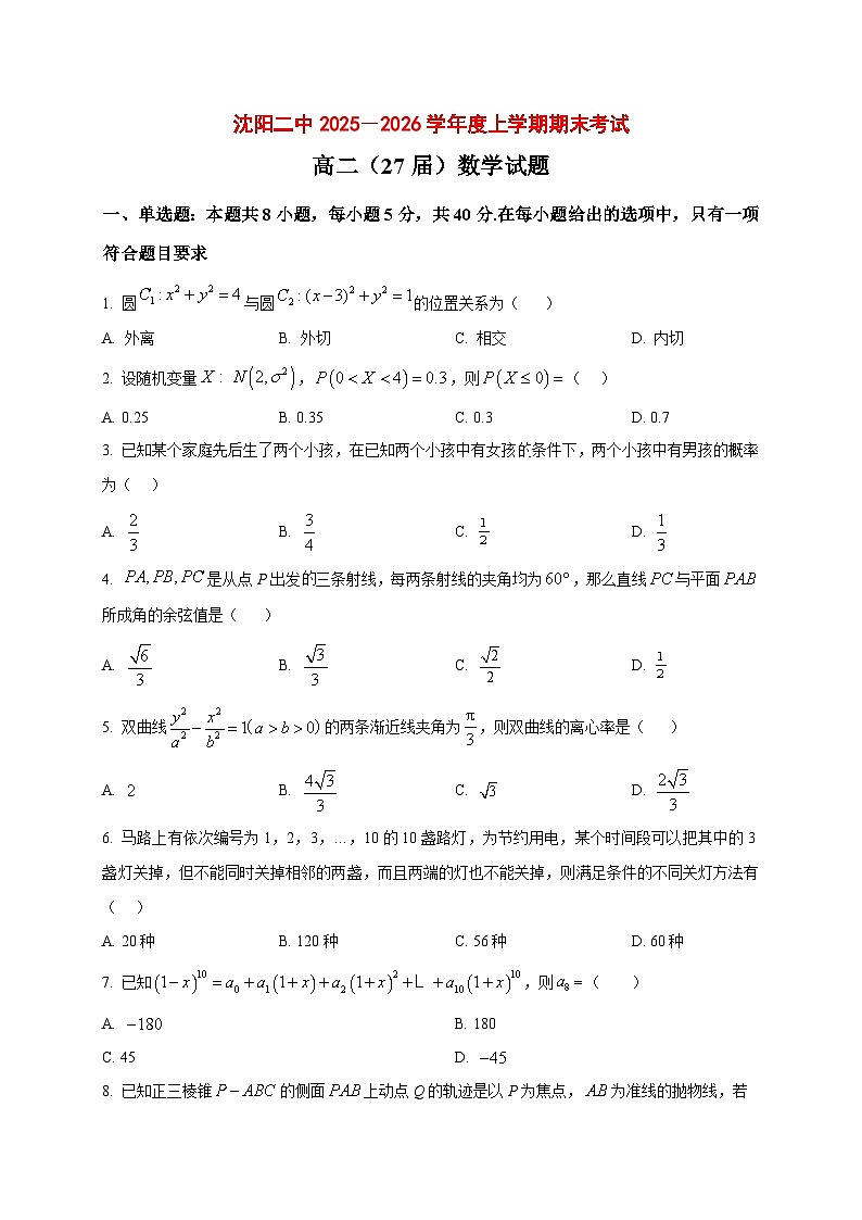 2025~2026学年辽宁省沈阳市第二中学高二上册期末考试数学试卷（原卷）第1页