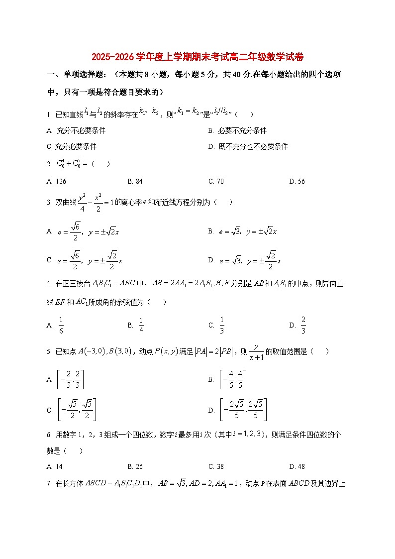 2025~2026学年辽宁省五校高二上册期末考试数学学科试卷（原卷）第1页