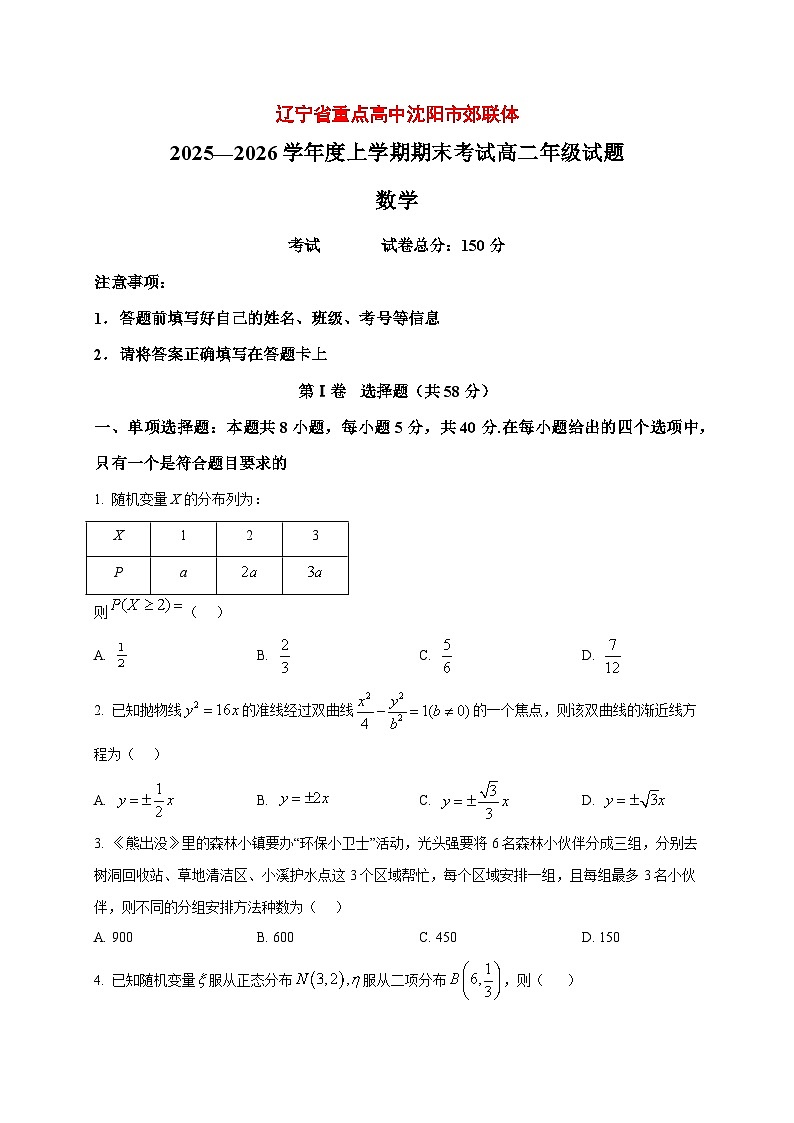 2025~2026学年辽宁省重点高中沈阳市郊联体高二上册期末数学试卷（原卷）第1页