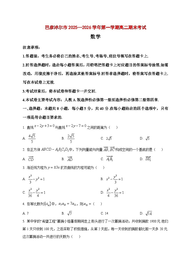 2025~2026学年内蒙古巴彦淖尔市高二上册期末考试数学试卷（原卷）第1页