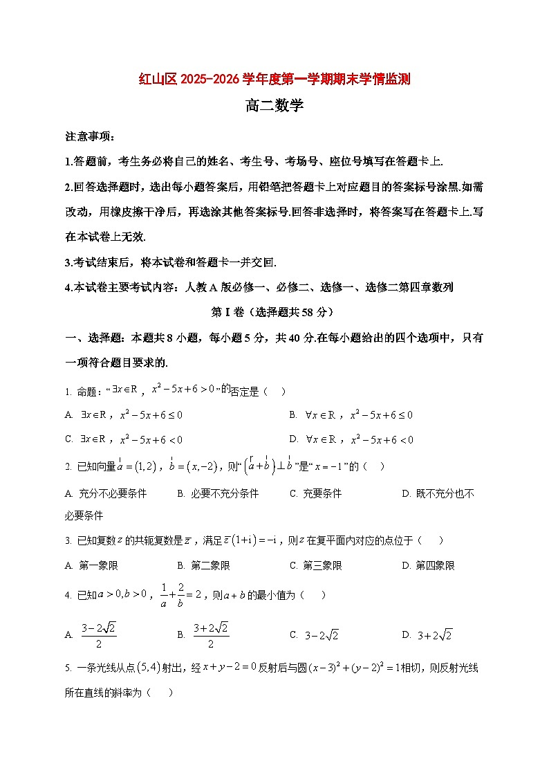 2025~2026学年内蒙古赤峰市红山区高二上册期末学情监测数学试卷（原卷）第1页