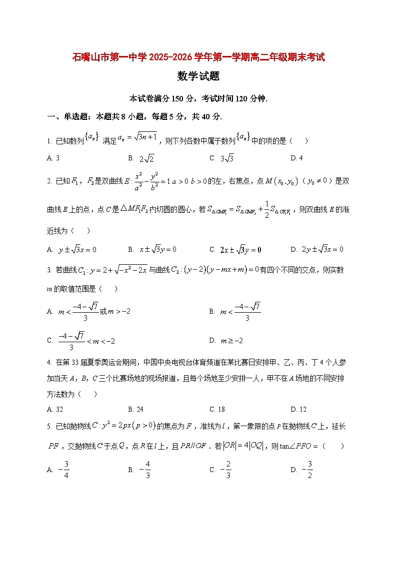 2025~2026学年宁夏回族自治区石嘴山市第一中学高二上册1月期末考试数学试卷（原卷）第1页