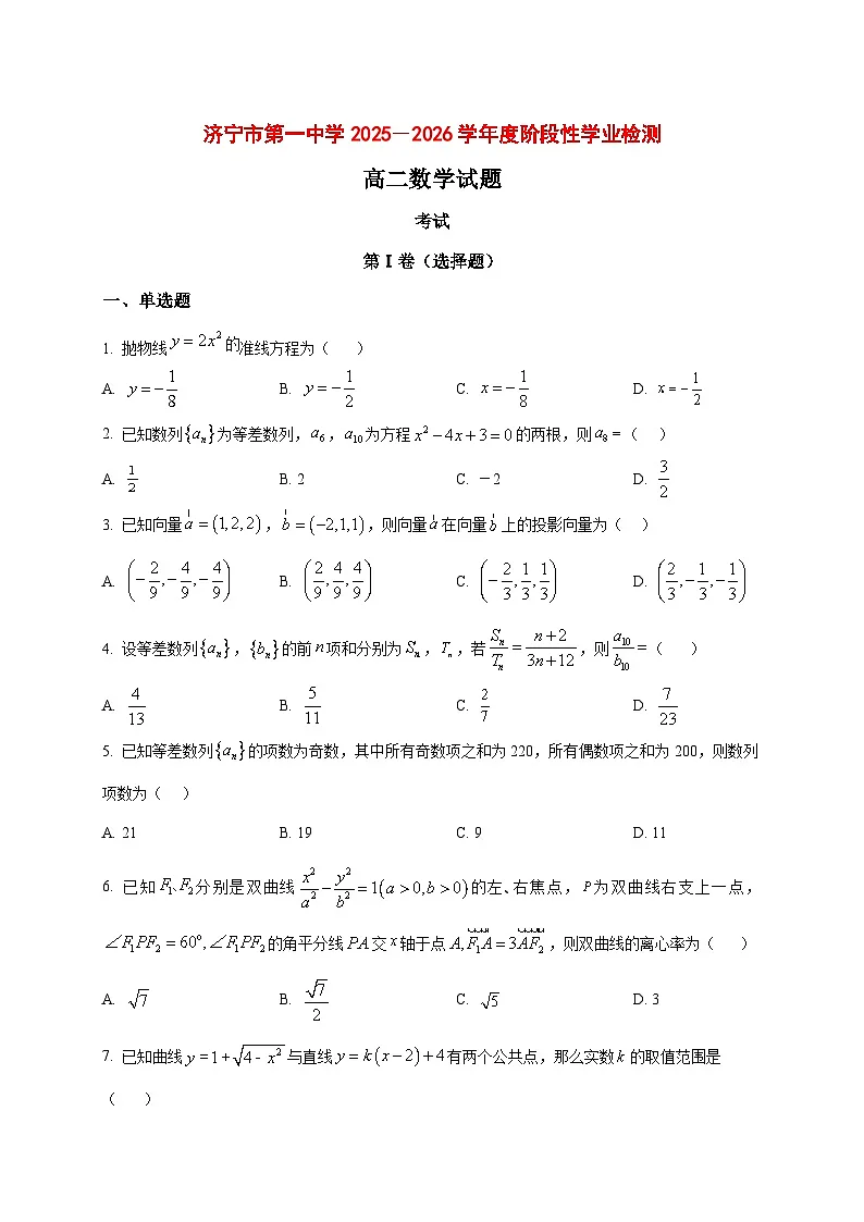 2025~2026学年山东省济宁市第一中学高二上册1月阶段性学业检测数学试卷（原卷）第1页