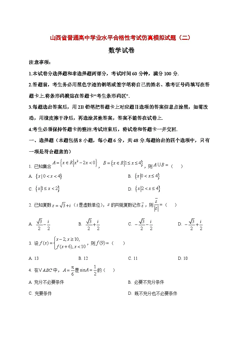2025~2026学年山西省普通高中2026届高三学业水平合格性考试仿真（二）数学试卷（原卷）第1页