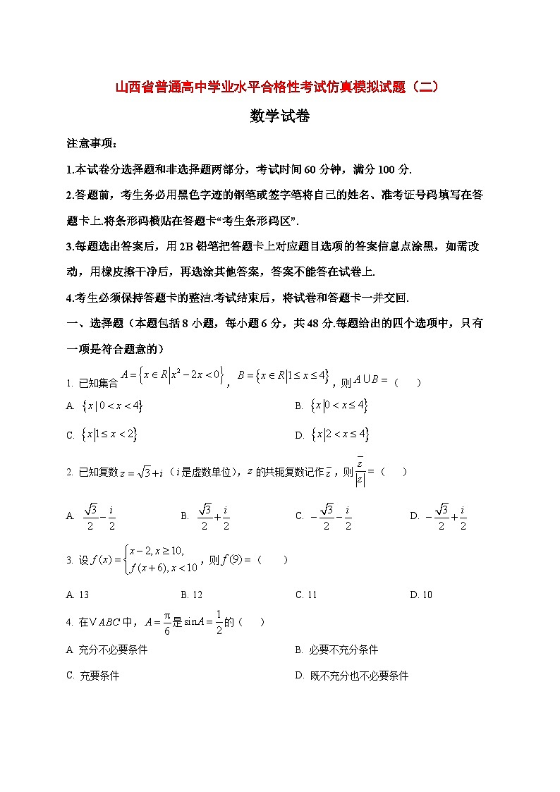 2025~2026学年山西省普通高中2026届高三学业水平合格性考试仿真（二）数学试卷（原卷）第1页