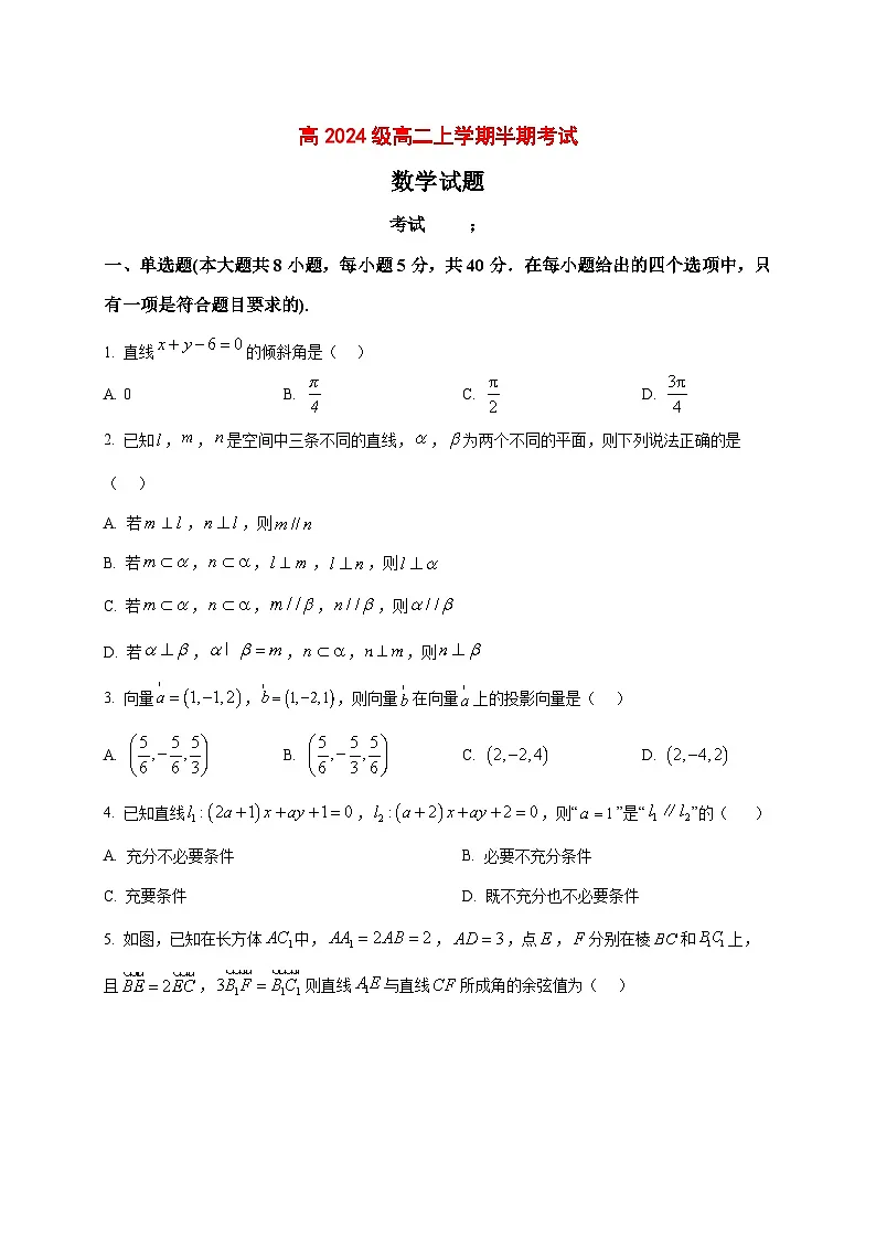 2025~2026学年四川省达州外国语学校高二上册期中考试数学试卷（原卷）第1页