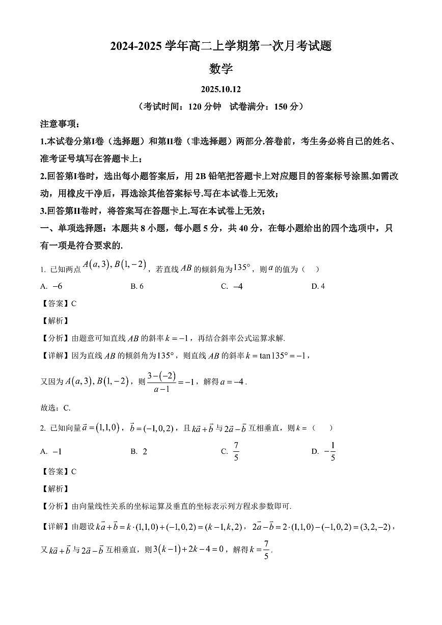 2025-2026学年安徽省马鞍山市中加双语学校高二上册第一次月考数学试卷（含解析）第1页