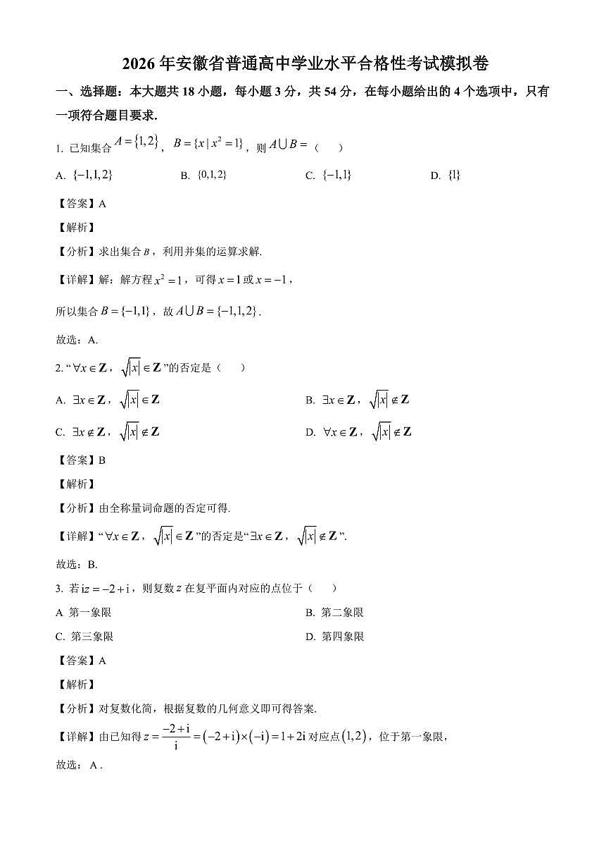 2025-2026学年安徽省普通高中学业水平合格性考试数学模拟试卷（含解析）第1页