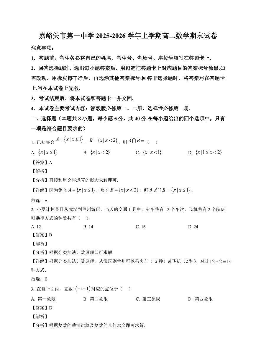 2025-2026学年甘肃省嘉峪关市第一中学高二上册1月期末数学试卷（含解析）第1页