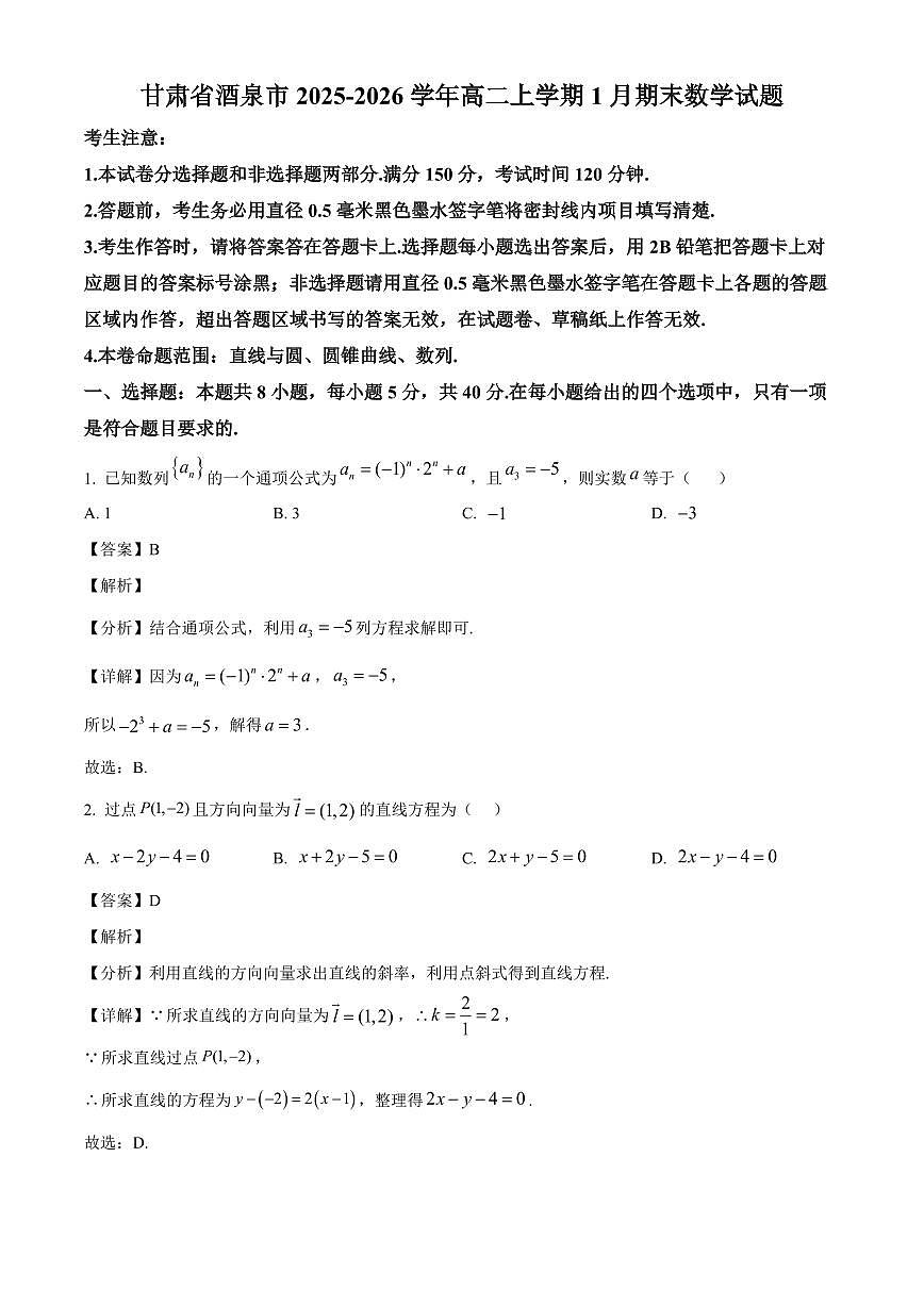 2025-2026学年甘肃省酒泉市高二上册1月期末数学试卷（含解析）第1页
